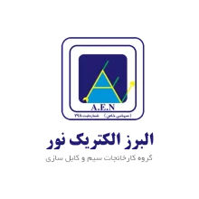 سیم برق البرز الکتریک نور