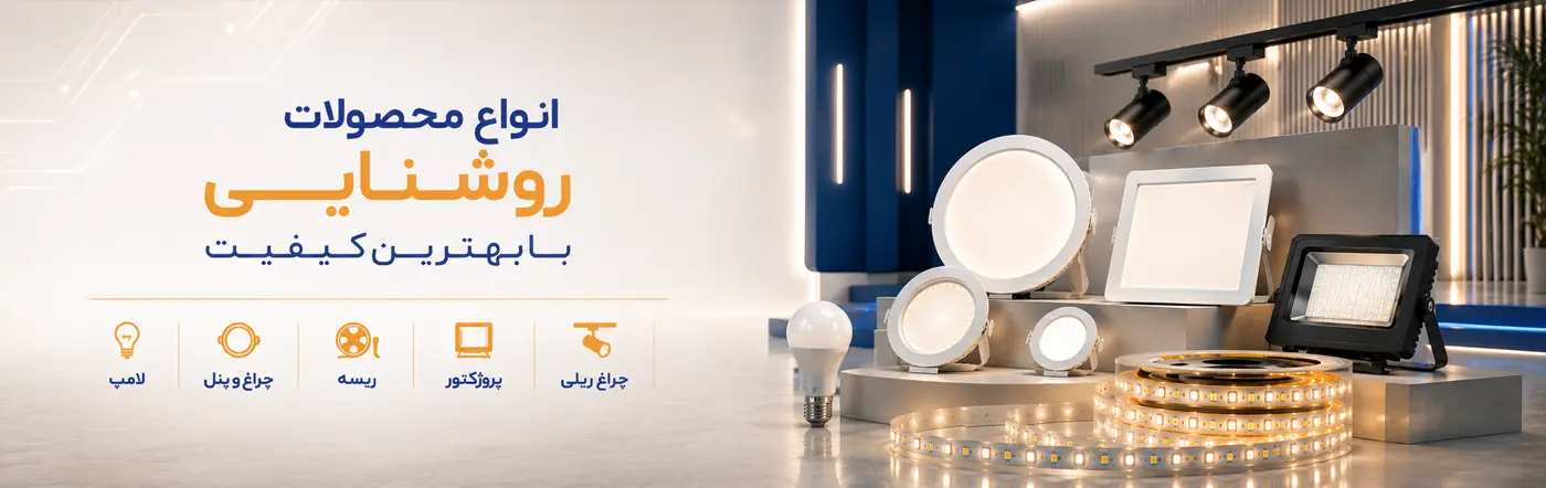 محصولات روشنایی