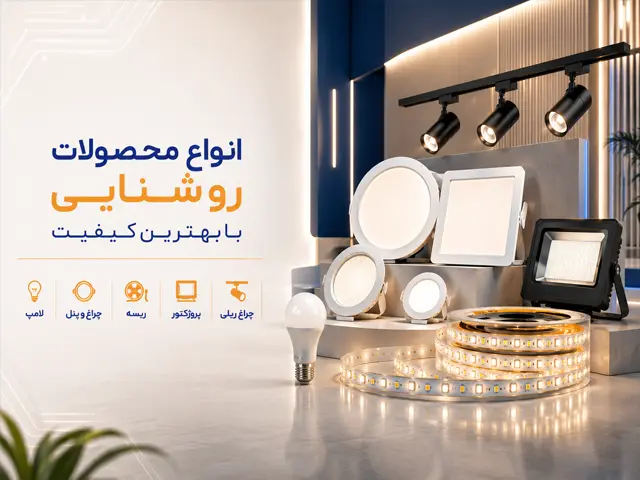 محصولات روشنایی