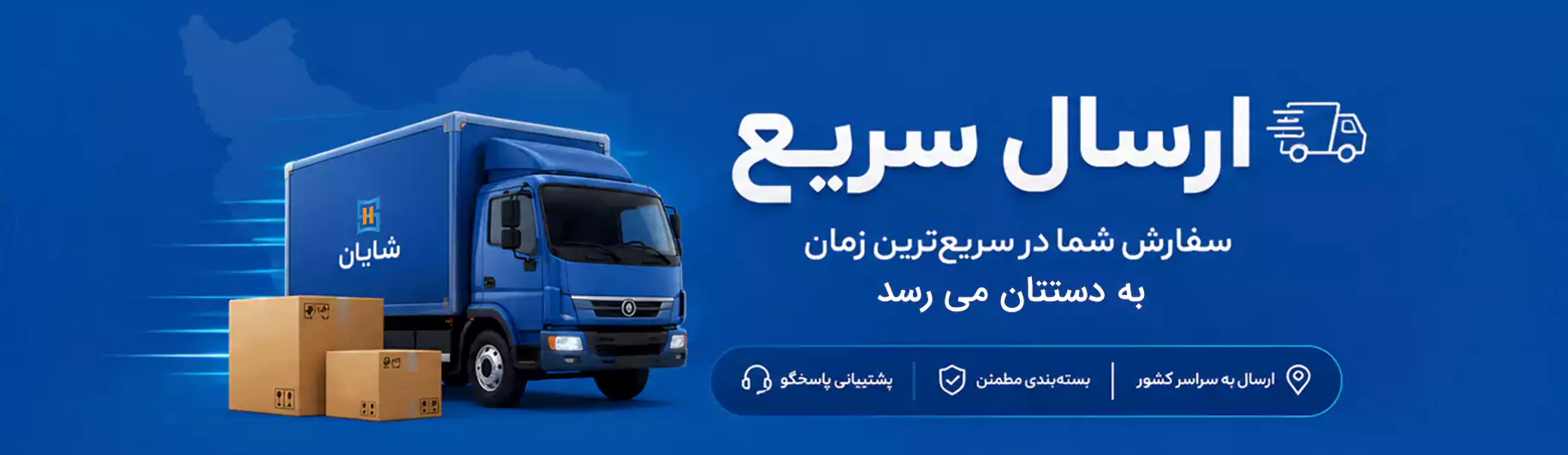 ارسال محصول به سراسر نقاط کشور