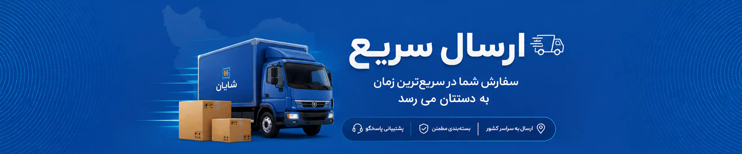 ارسال محصول به سراسر کشور