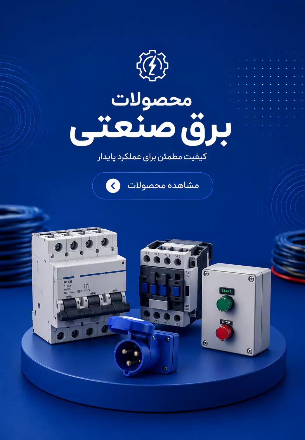 محصولات برق صنعتی