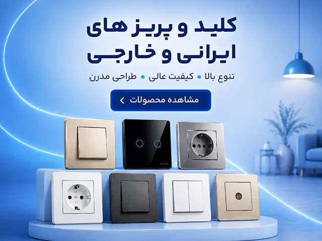 انواع کلید و پریز خارجی و ایرانی