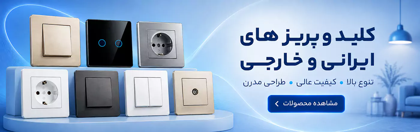کلید و پریز ایرانی و خارجی