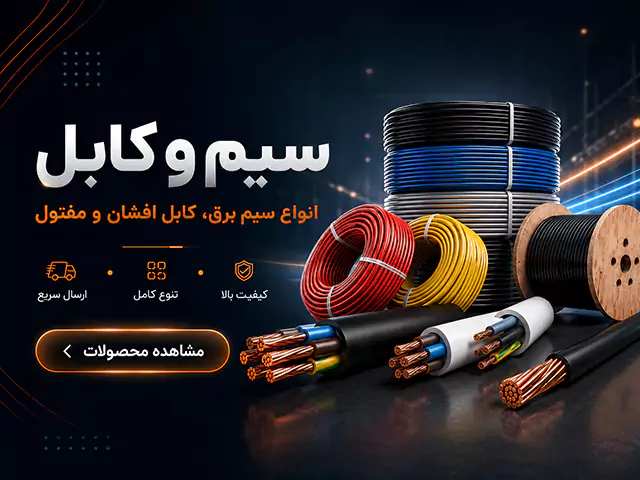 محصولات سیم و کابل برق