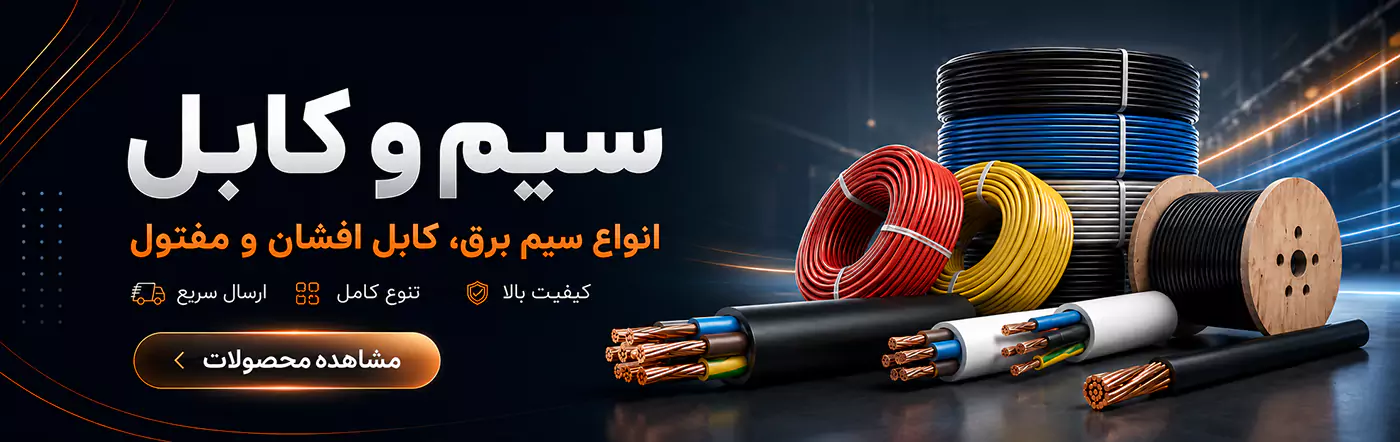 انواع سیم و کابل