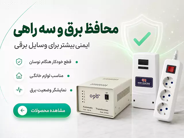 محافط برق و سه راهی