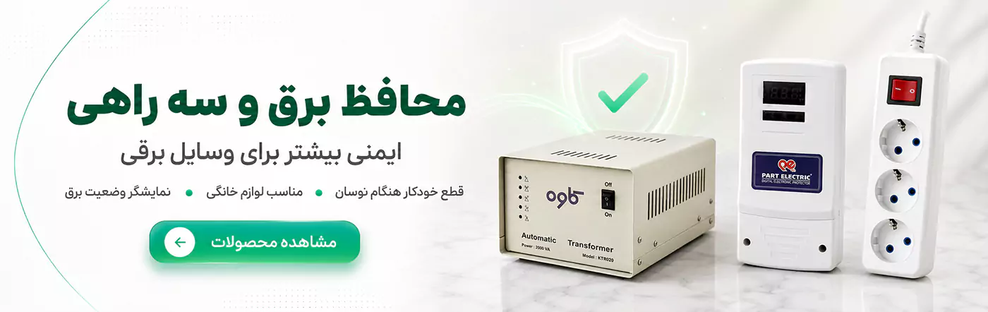 محافظ برق و سه راهی و استابلایزر