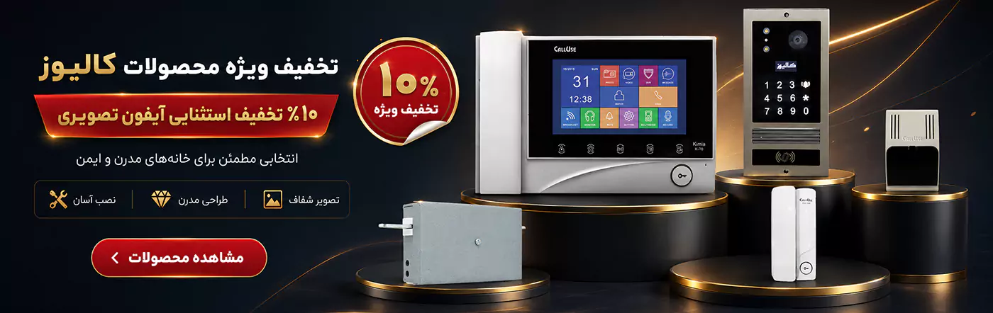 10 درصد تخفیف محصولات کالیوز