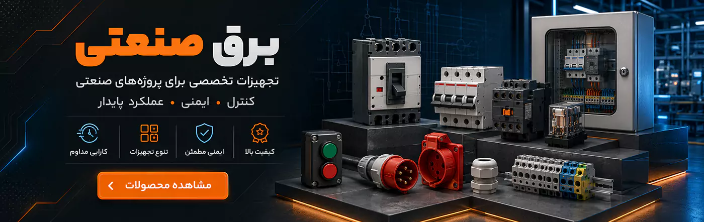 تجهیزات برق صنعتی