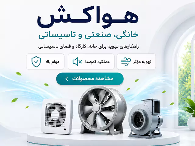 انواع محصولات هواکش