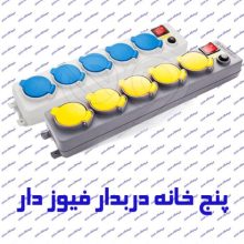 چند راهی برق پنج خانه فیوزدار درب دار پارت الکتریک 587 با کابل 5 متر