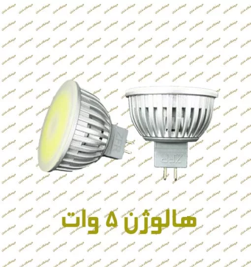 لامپ هالوژن طرح آاگ 5 وات ZFR