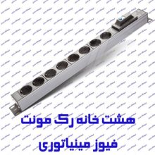 رک مونت پارت الکتریک مدل پارسا 2266 هشت خانه با فیوز مینیاتوری با کابل 1/8 متر