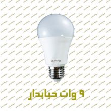 لامپ ال ای دی حبابدار 9 وات ZFR