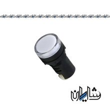 چراغ سیگنال سفید با قطر 22 میلی متر 220 ولت AC پارس فانال مدل PFS-56