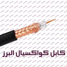 کابل کواکسیال البرز