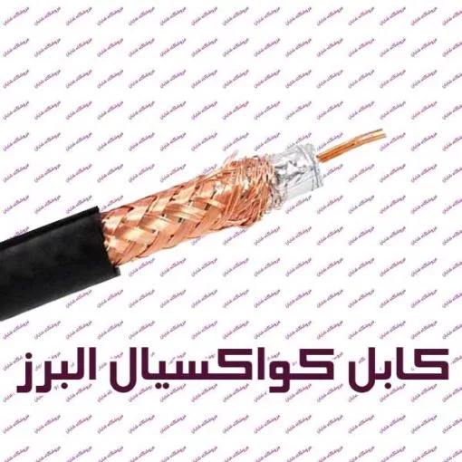 کابل کواکسیال البرز